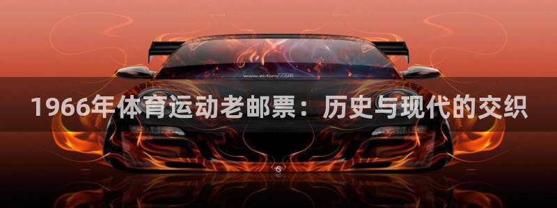 bbin视讯游戏平台：1966年体育运动老邮票：历史与现代的交织