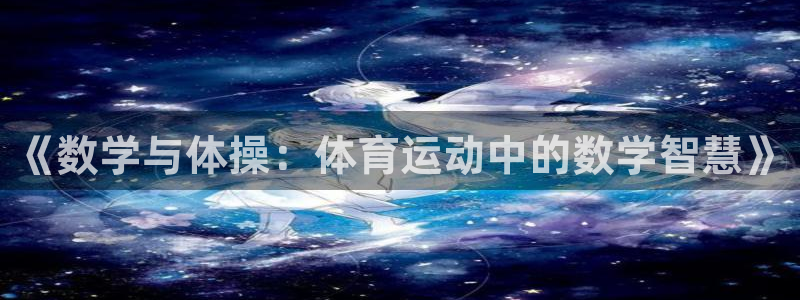 bbin视讯下：《数学与体操：体育运动中的数学智慧》