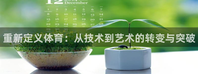 bbin视讯游戏平台：重新定义体育：从技术到艺术的转变与突破