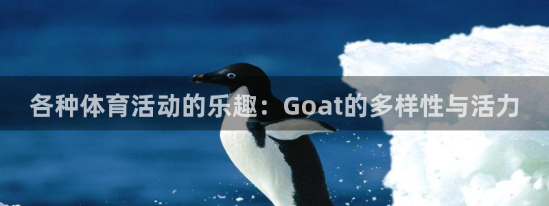 bbin视讯：各种体育活动的乐趣：Goat的多样性与活力