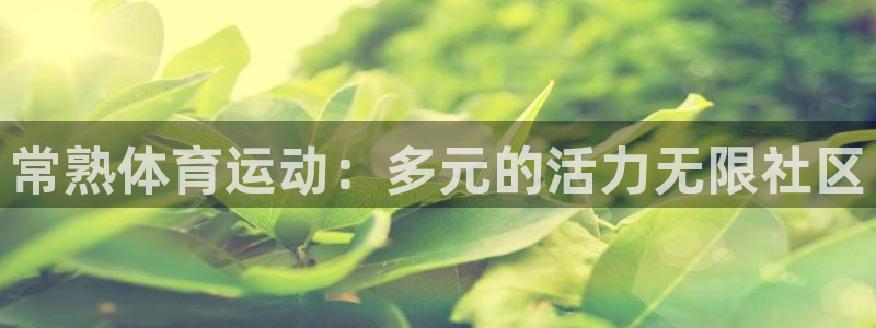 bbin视讯游戏平台：常熟体育运动：多元的活力无限社区
