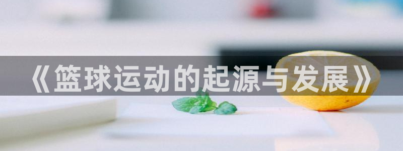 bbin视讯游戏官网：《篮球运动的起源与发展》